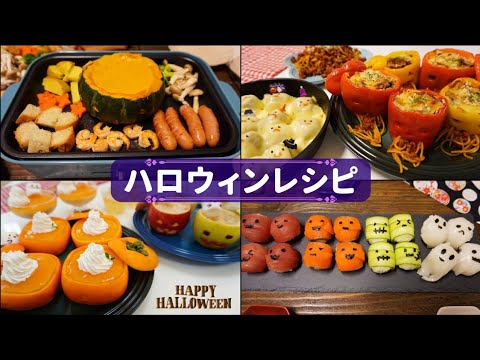 ハロウィン料理 なに作る？ Halloween Recipes