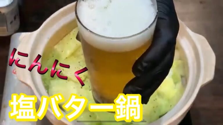 【料理&晩酌】にんにく塩バター鍋で、乾杯！