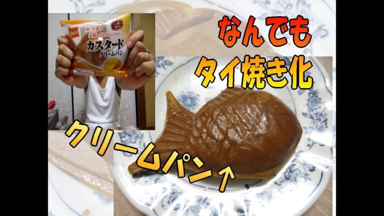 【何でも！たい焼き】 ツヤテカ♪　クリームパンを たい焼き にしてしまうw