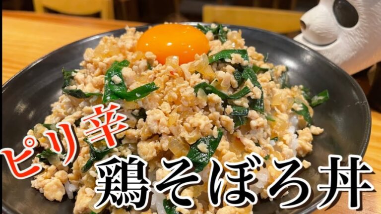 【ピリ辛鶏そぼろ丼】旨すぎて止まりません
