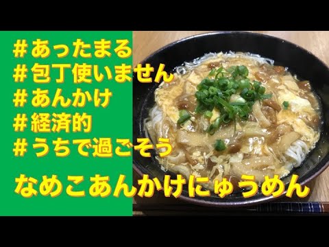 【あったまる】【包丁いらず】アケメシ＃１０　「なめこあんかけにゅうめん」