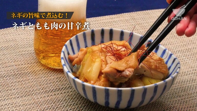 ネギともも肉の甘辛煮の作り方 【男飯】