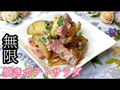 [これ以上美味いポテトサラダを知らない]焼きポテトサラダ
