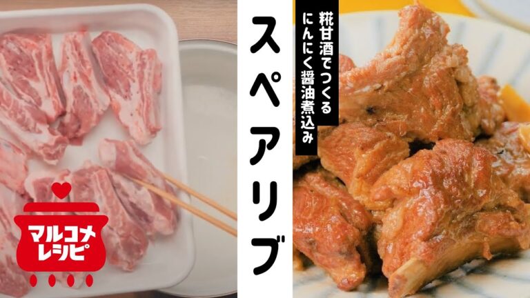 【糀甘酒の素】スペアリブのにんにく醤油煮込みの作り方｜マルコメ