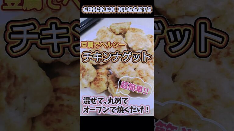 豆腐でヘルシー♡チキンナゲット　混ぜて､丸めて､焼くだけ 簡単クッキング♪