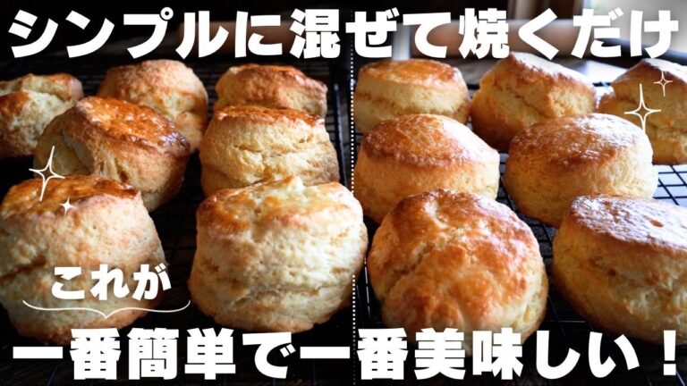 【完全攻略】簡単混ぜて焼くだけ！しっとりスコーンの作り方