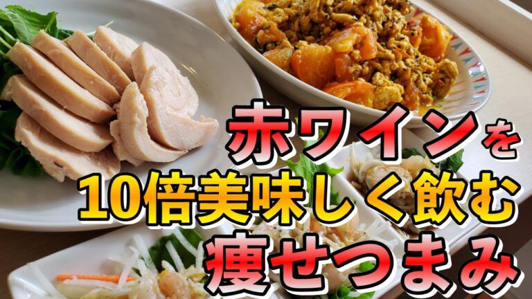 【赤ワインを10倍美味しく飲む】ダイエットおつまみ