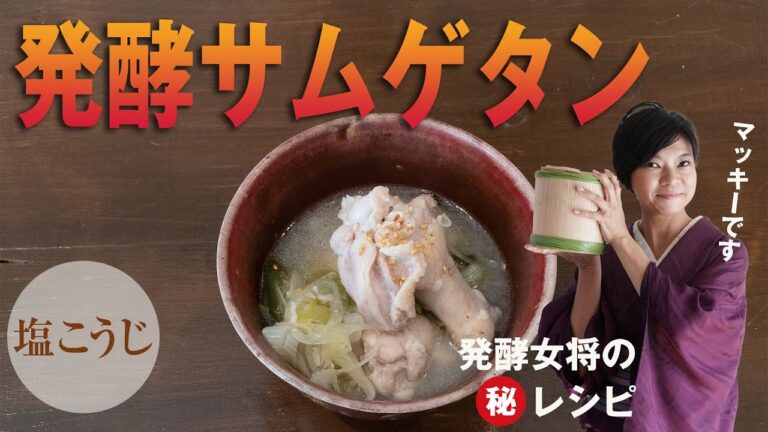 世界一簡単！！で美味しい発酵サムゲタン！！
