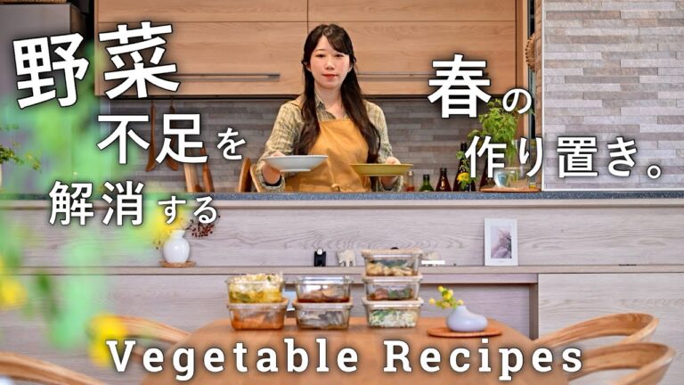 【栄養】野菜不足を解消する春野菜のおかず８品｜いつもの野菜が美味しくなるコツ｜栄養をしっかり取りたいときの常備菜