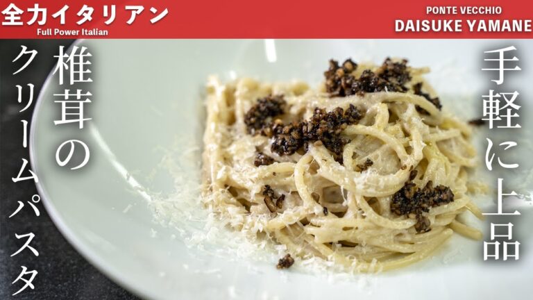 #46【想像以上に簡単！！】椎茸のクリームパスタ　山根シェフ/PONTE VECCHIO