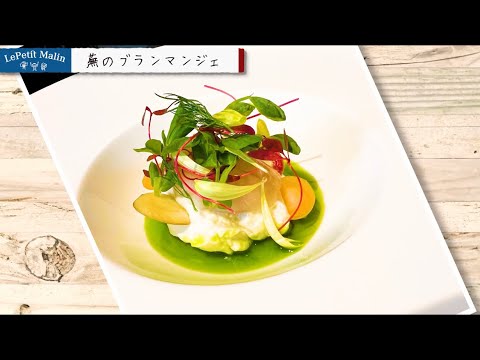 蕪のブランマンジェ【Le Petit Malin ルプティマラン】