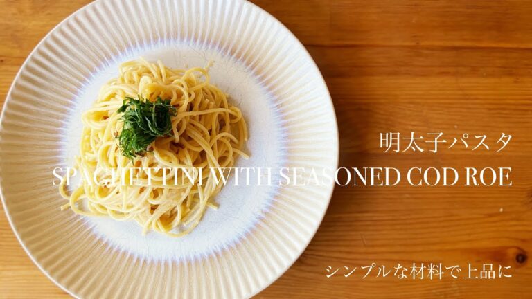 SPAGHETTINI WITH SEASONED COD ROE　プロ仕様！明太子パスタ！シンプルな材料で上品に仕上がります。(ASMR Cooking)
