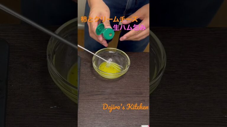 柿とクリームチーズの生ハム包み〜レモンバジルソース〜Dajiro's Kitchen