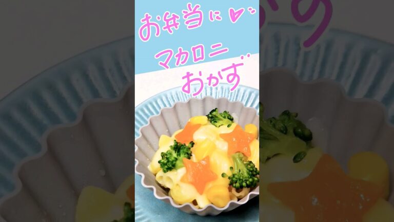 【お弁当おかず】簡単で美味しい♪彩り◎マカロニおかず #可愛いおかず #マカロニ #shorts