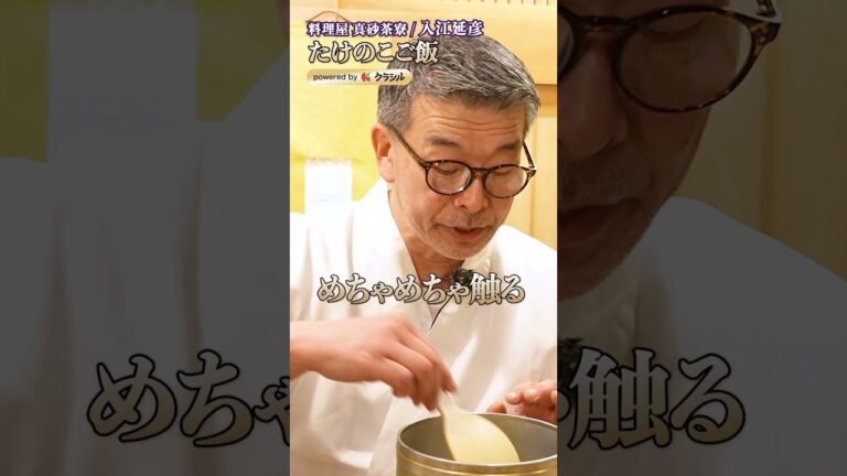 【春の香りを閉じ込める。入江シェフが教えるたけのこご飯】｜#クラシル #shorts