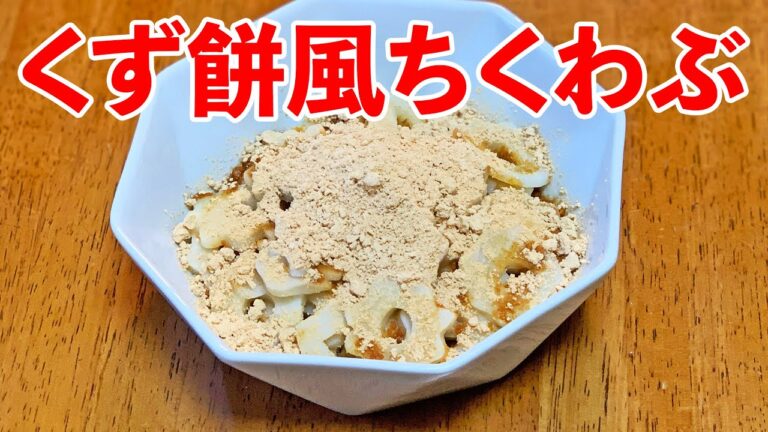 ちくわぶで「くずもち風」おやつ♪初心者さん向け簡単料理レシピ動画＜japanese food＞