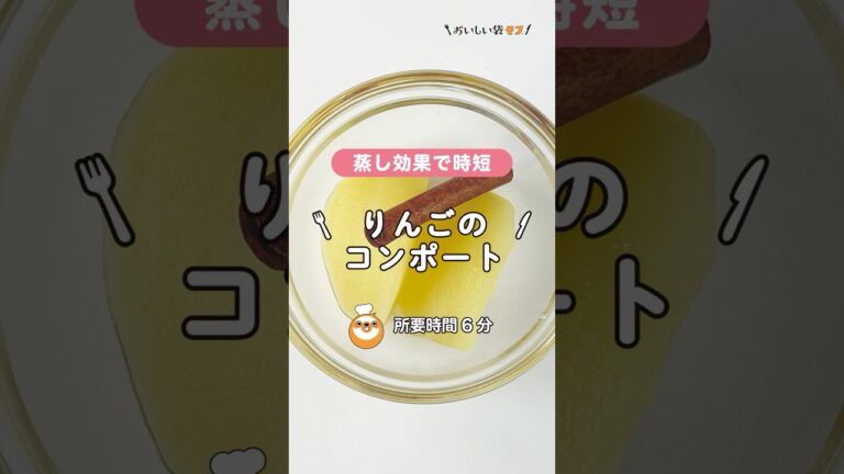 【袋 × レンジ】りんごのコンポート🍎レンジでチンでするとりんごが柔らかくなって甘みもアップ。お菓子作りの材料やデザートに大活躍🍏