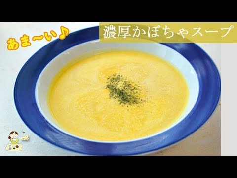 [レシピ動画] ほっこり甘い♪【濃厚かぼちゃのスープ】アツアツでも冷やしても◎ 子供も喜ぶ一品です♪ 料理 レシピ 簡単