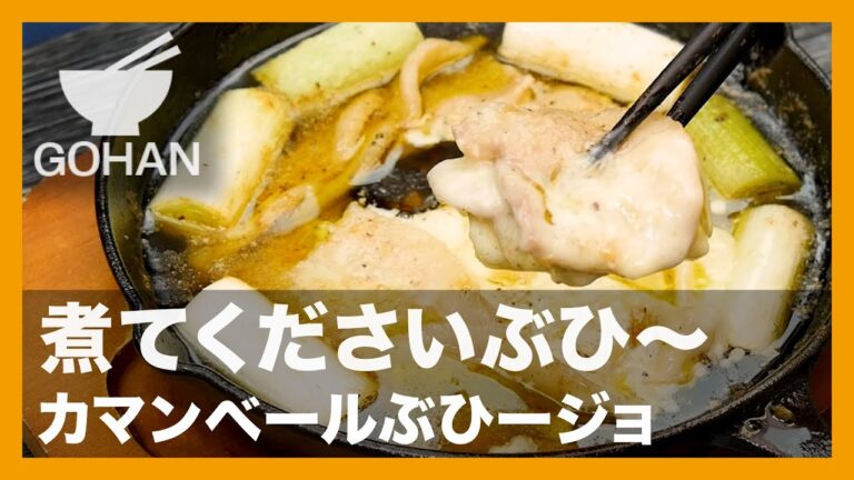 【簡単レシピ】煮てくださいぶひ〜『カマンベールぶひージョ』の作り方【男飯】