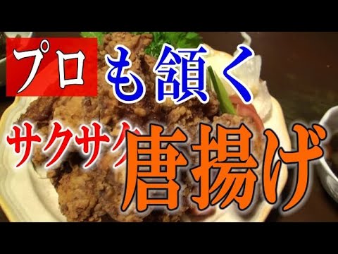 【唐揚げ】プロも頷く自宅で出来るサクサク唐揚げ