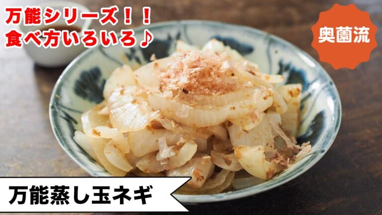 【これは使える！！万能作り置き】フライパンで簡単！玉ねぎの美味しさを引き出す技あり！！＜万能蒸し玉ネギ＞
