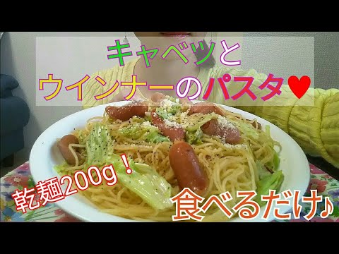 【がつがつ行く】大盛りキャベツとウインナーのパスタ♥食べるだけ【Pasta with cabbage and sausage】