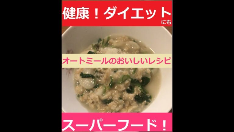 【スーパーフード】オートミールの七草粥レシピ【置き換えダイエット】