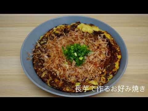 【長芋のお好み焼き】小麦粉不使用だから多分低カロリー！ダイエットにもおすすめな長芋のお好み焼き！ハイボールのお供に最高です♪