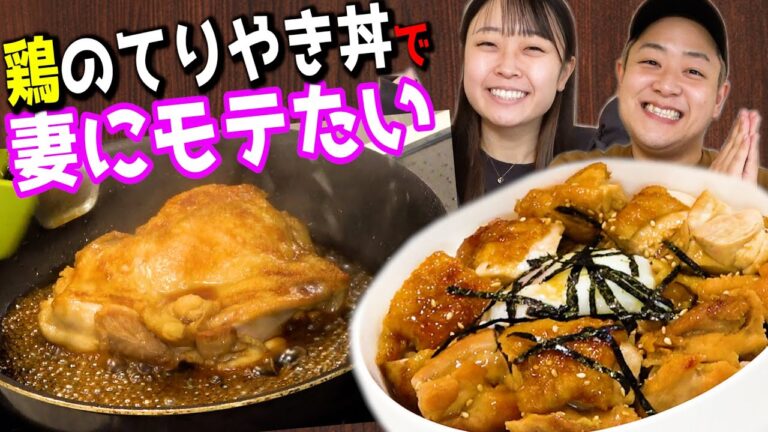 【爆食】妻にモテたい旦那が妻の大好物”鶏のてりやき丼with温玉”で妻からモテる動画