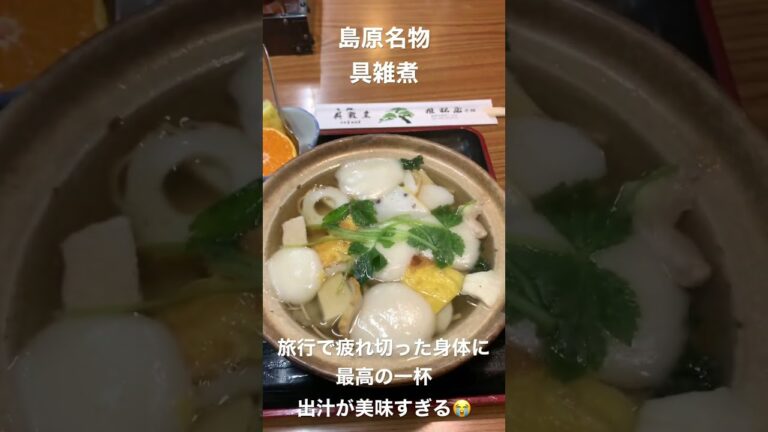 島原名物【具雑煮】歩き回ってから食ってほしい😇うまい！（姫松屋）