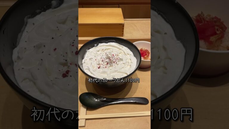 恵比寿【白いカレーうどん期間限定サービス付き】