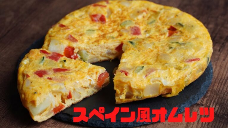 野菜たっぷり！スペイン風オムレツ　作り方　レシピ