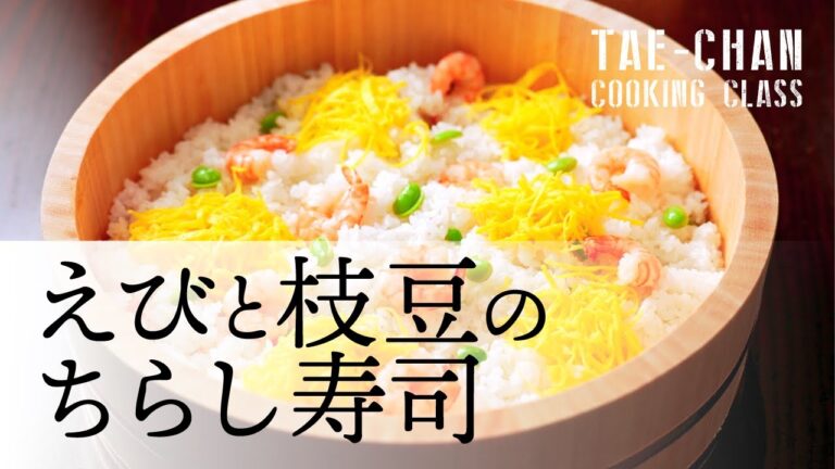 【エビと枝豆のちらし寿司】たえちゃん先生の料理教室