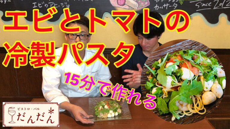 【クッキング】/エビとトマトの冷製パスタ/
