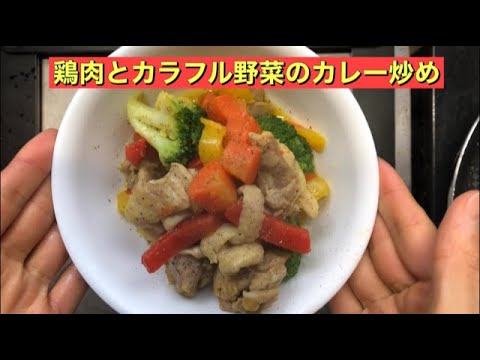 【ホットクック】 鶏肉とカラフル野菜のカレー炒め