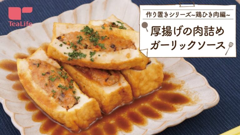 【作り置きレシピ】厚揚げの肉詰めガーリックソース