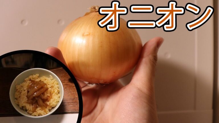 意外と美味しい！オニオンスープと玉ねぎを使った炊き込みご飯