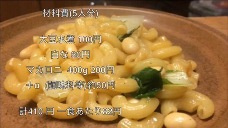 100円料理動画〜 大豆と醤油の和風マカロニパスタ