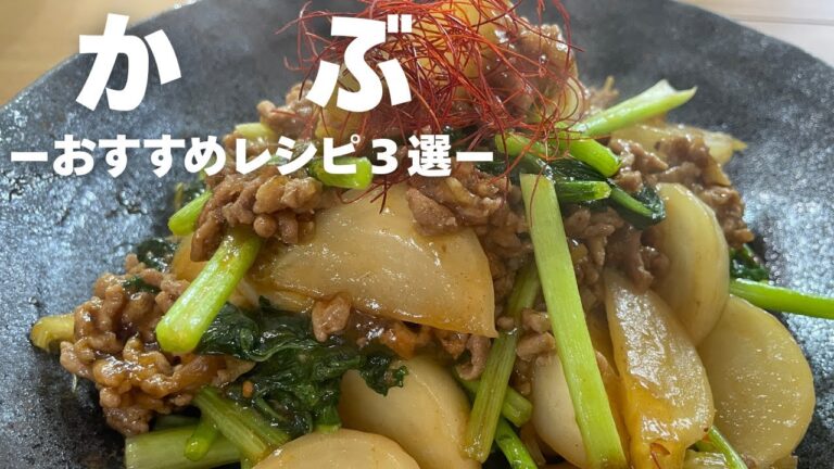 【簡単レシピ】かぶレシピおすすめ３選/かぶと生ハムのマリネ・鱈（タラ）のかぶら蒸し・かぶの中華風そぼろ煮/3 turnip recipes
