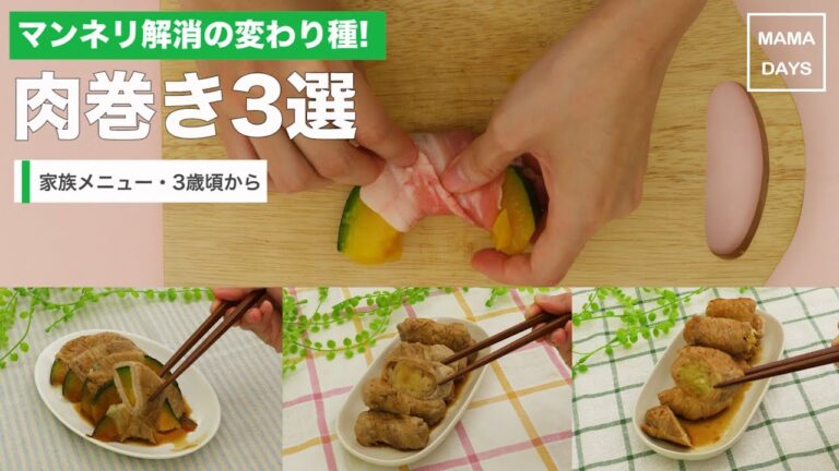 [幼児食　]マンネリ解消の変わり種！肉巻き3選｜ママ 赤ちゃん 初めてでも 簡単 レシピ 作り方