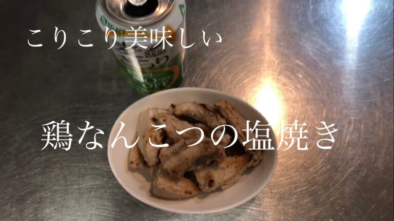 こりこり美味しい　鶏なんこつの塩焼き　 #鶏軟骨