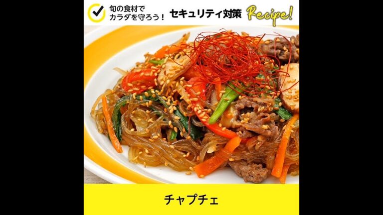 【セキュリティ対策レシピ🍳】チャプチェ