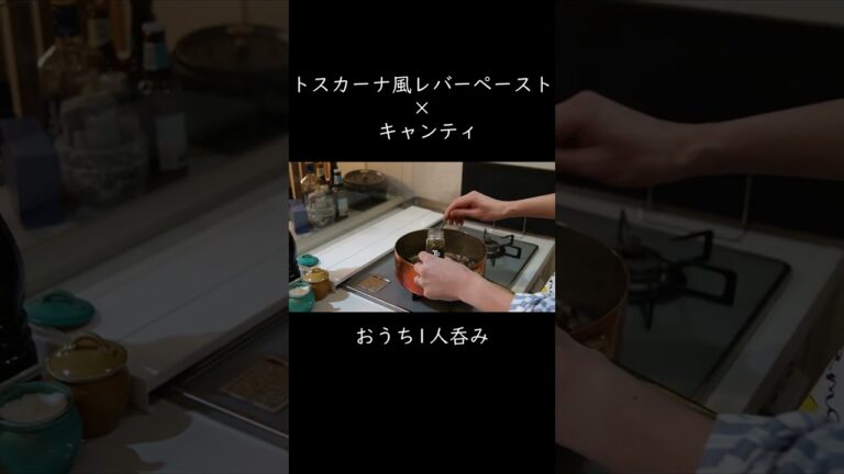 トスカーナ風レバーペースト×キャンティ #料理 #cooking　#イタリアン  #ワイン