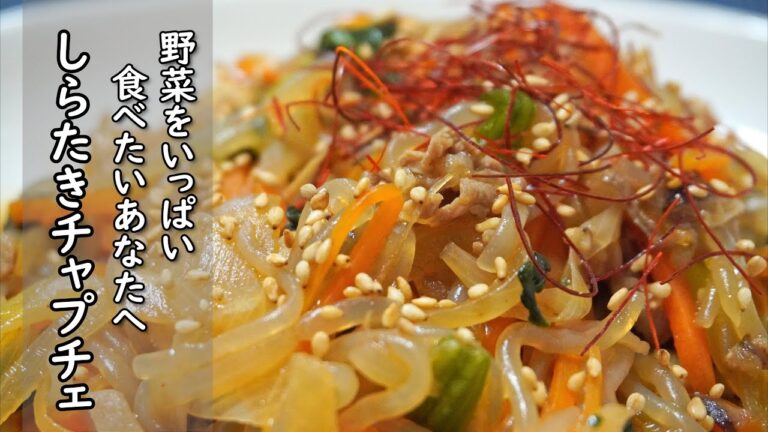 ヘルシーなのに食べ応え抜群【しらたきチャプチェ】野菜をいっぱい食べれる