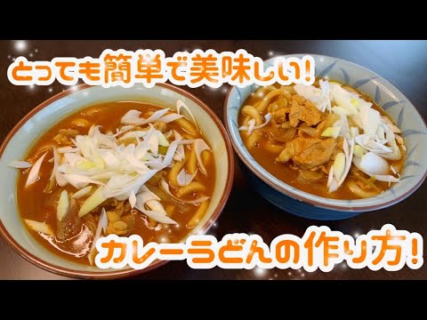 [お店の和風カレーうどん]　超簡単誰でも作れるお店の味！カレーうどんでお腹いっぱい！
