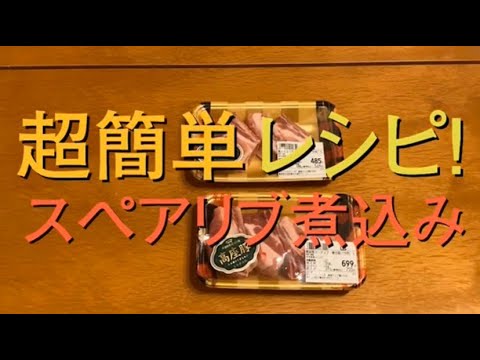 スーパーの余り物食材で絶品料理を作ってみた！〜スペアリブ編〜【おうち時間】