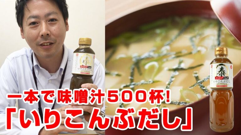 一本で味噌汁500杯！「いりこんぶだし」