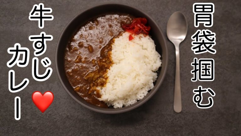 【胃袋掴む】牛すじカレー／絶賛お店みたい！焼肉屋さんのカレー