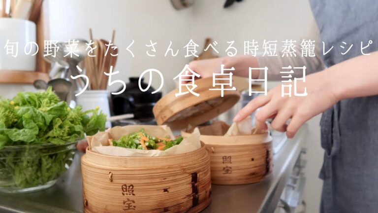 【1週間の献立】蒸籠で春野菜をおいしくヘルシーに食べる🥕時短も健康も叶う蒸し料理