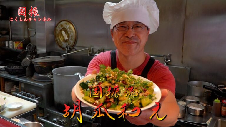 中華のプロがレシピ公開！！胡瓜和え【国振西新井】